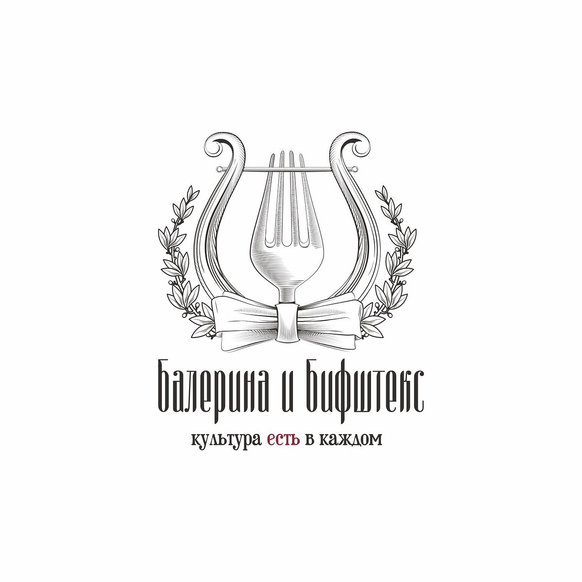 Балерина и Бифштекс